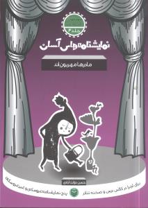 نمایشنامه های آسان برای اجرا در کلاس و صحنه تئاتر: مادرها مهربون اند (مهدکودک – ابتدایی)