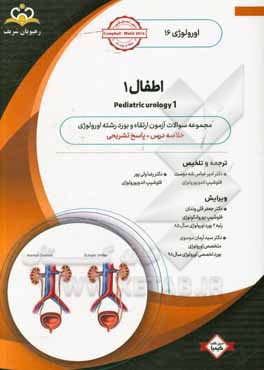 اطفال 1: خلاصه درس به همراه مجموعه سوالات آزمون ارتقاء و بورد اورولوژی با پاسخ تشریحی: کتاب آمادگی آزمون ارتقاء و بورد 99