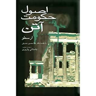 اصول حکومت آتن