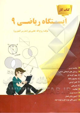 ایستگاه ریاضی 9 (کتاب کار)