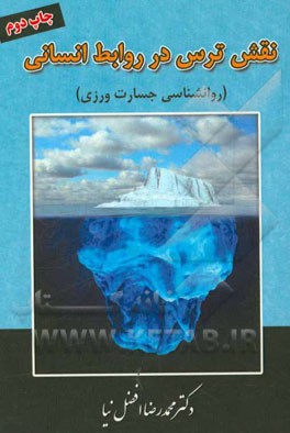 نقش ترس در روابط انسانی: روانشناسی اطاعت، جرات ورزی و قاطعیت