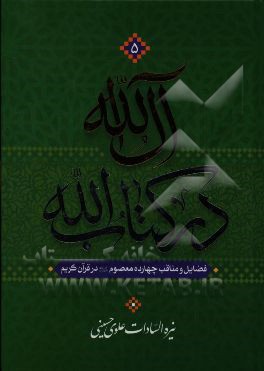 آل الله در کتاب الله: فضایل و مناقب چهارده معصوم (ع) در قرآن کریم