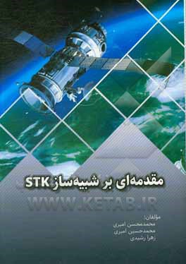 آموزش مقدماتی شبیه ساز STK