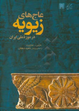 عاج های زیویه در موزه ملی ایران