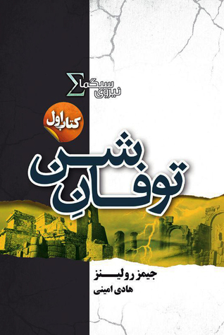 نیروی سیگما: توفان شن