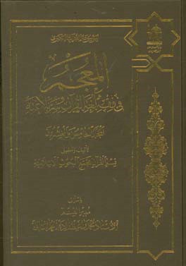 المعجم فی فقه لغه القرآن و سر بلاغته