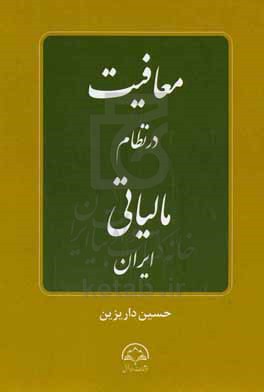 معافیت در نظام مالیاتی ایران