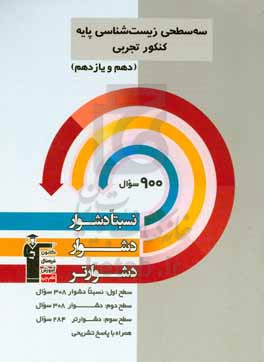 سه سطحی زیست شناسی پایه کنکور تجربی (دهم و یازدهم): نسبتا دشوار، دشوار، دشوارتر