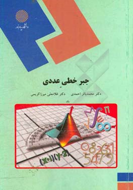 جبر خطی عددی (رشته ریاضی)