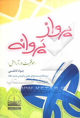 پرواز پروانه (موفقیت در آرامش)