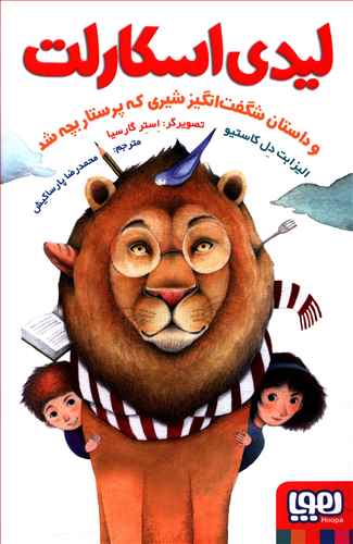 لیدی اسکات و داستان شگفت انگیز شیری که پرستار بچه شد