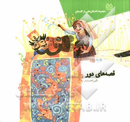 قصه های دور: مجموعه داستان هایی از گلستان