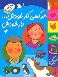هر کسی کار خودش… بار خودش