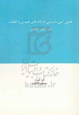 قانون آیین دادرسی دادگاه های عمومی و انقلاب در امور مدنی