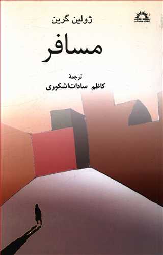 مسافر و سه داستان دیگر