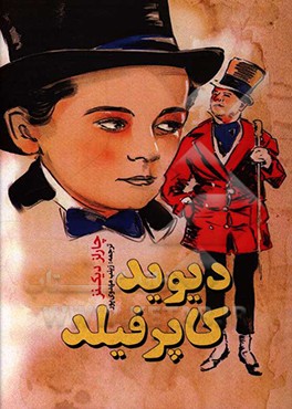 دیوید کاپرفیلد