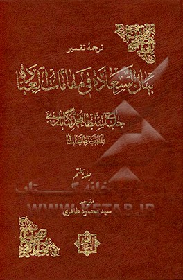 ترجمه ی تفسیر بیان السعاده فی مقامات العباده