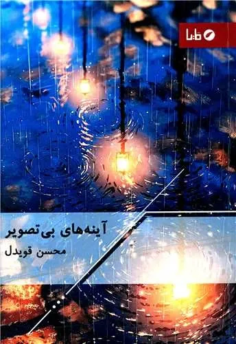 آینه های بی تصویر