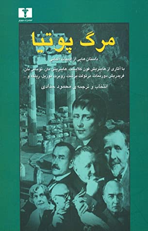 مرگ پوتیا: داستان هایی از ادبیات آلمانی