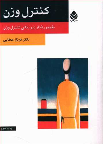 کنترل وزن: تغییر رفتار زیربنای کنترل وزن