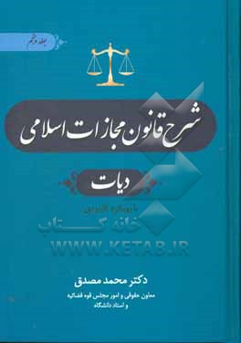 شرح قانون مجازات اسلامی(دیات)/جلد پنجم