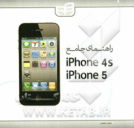 راهنمای جامع iphone 4S و iphone 5