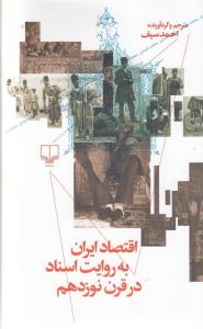 اقتصاد ایران به روایت اسناد در قرن نوزدهم