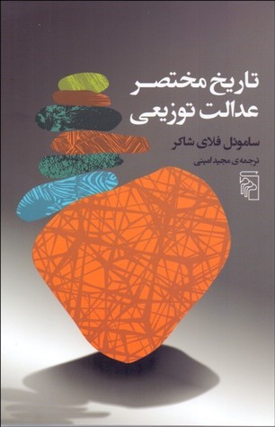 تاریخ مختصر عدالت توزیعی