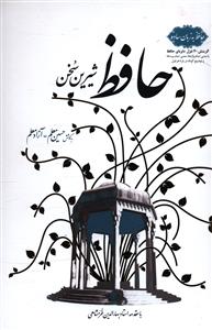 حافظ شیرین سخن: حافظ به زبان ساده گزینش 40 غزل دلربای حافظ (با معنی تمام واژه ها، معنی تمام بیت ها و توضیح کوتاه درباره هر غزل)