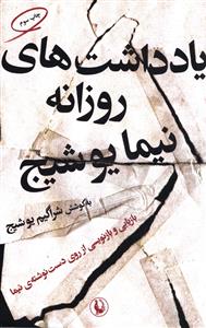 یادداشت های روزانه