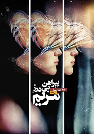 پیراهن بی درز مریم