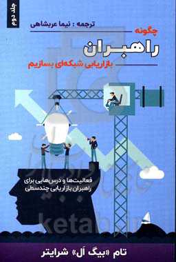 چگونه راهبران بازاریابی شبکه ای بسازیم: فعالیت ها و درس هایی برای راهبران بازاریابی چندسطحی