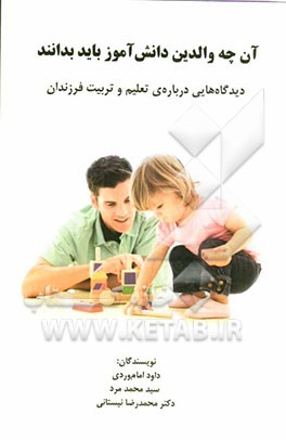 آن چه والدین دانش آموز باید بدانند: دیدگاه هایی درباره ی تعلیم و تربیت فرزندان