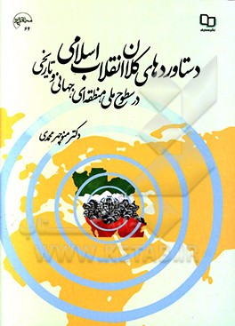 دستاوردهای کلان انقلاب اسلامی در سطوح ملی، منطقه ای، جهانی و تاریخی