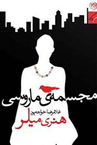 مجسمه ماروسی