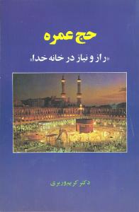حج عمره “راز و نیاز در خانه خدا”