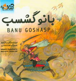 بانو گشسب = Banu Goshasp