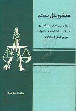 منشور ملل متحد: دیوان بین المللی دادگستری (ساختار، تشکیلات، شعبات) حل و فصل اختلافات