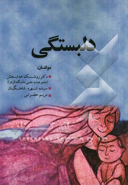 دلبستگی