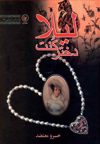 لیلا دختر کنت در چاله سیلابی