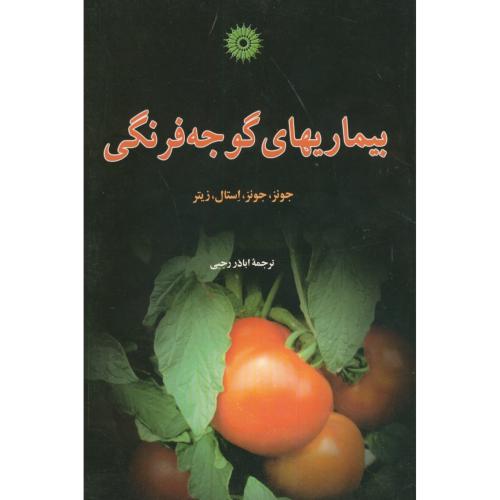 بیماریهای ‏گوجه‏ فرنگی