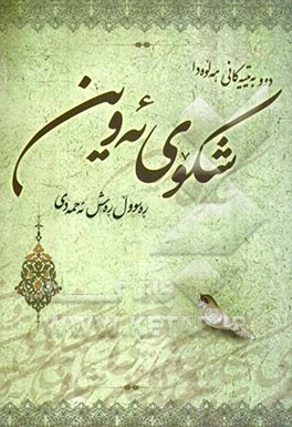 شکوی ئه وین