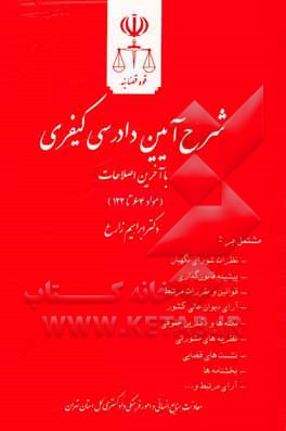 شرح آیین دادرسی کیفری (مواد 64 تا 122) مشتمل بر: نظرات شورای نگهبان، پیشینه قانون گذاری ...