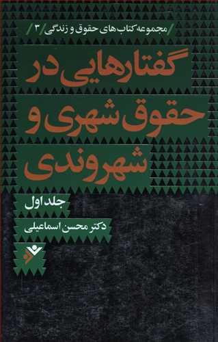 گفتارهایی در حقوق شهری و شهروندی