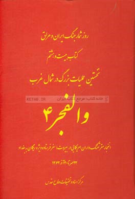 نخستین عملیات بزرگ در شمال غرب: والفجر 4: انفجار مقر تفنگ داران امریکایی در بیروت؛ سفر فرستاده ویژه ریگان به بغداد 23 مهر تا 30 آذر 1362