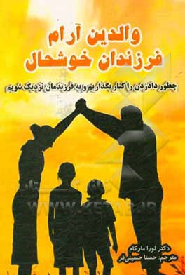 والدین آرام، فرزندان خوشحال: چطور داد زدن را کنار بگذاریم و به فرزندمان نزدیک شویم