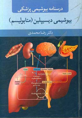 درسنامه بیوشیمی پزشکی: بیوشیمی دیسیپلین (متابولیسم)