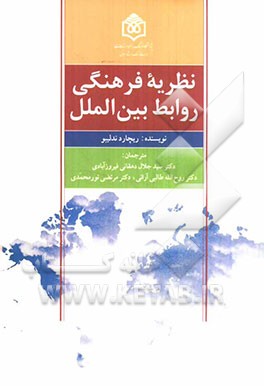 نظریه فرهنگی روابط بین الملل