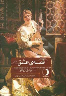 قصه ی عشق
