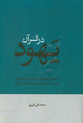 یهود در قرآن: صورت یهود و سیرت یهودی در بیان موضوعی آیه های قرآنی